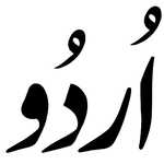 Urdu Urdu