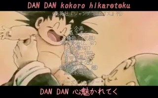 ドラゴンボール 最終回記念【MAD】DAN DAN 心魅かれてく
