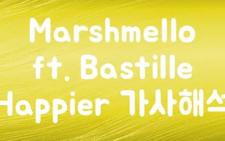Marshmello ft. Bastille - Happier 가사/해석/번역 Marshmello ft. Bastille - Happier 가사/해석/번역