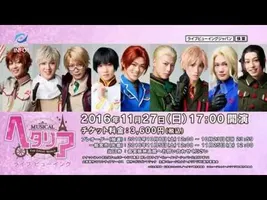 ミュージカル「ヘタリア~The Great World~」 大千秋楽ライブ・ビューイング ミュージカル「ヘタリア~The Great World~」 大千秋楽ライブ・ビューイング