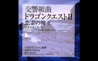 Dragon Quest II Symphonic Suite - Love Song ~ Only Lonely Boy Dragon Quest II Symphonic Suite - Love Song ~ Only Lonely Boy