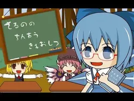 Toho MV Cirno's Perfect Math Class【IOSYS Toho MV Cirno's Perfect Math Class【IOSYS