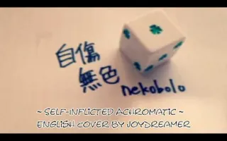 Self-Inflicted Achromatic / 自傷無色 (English Cover) 【JoyDreamer】 Self-Inflicted Achromatic / 自傷無色 (English Cover) 【JoyDreamer】