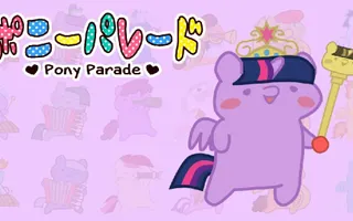 ポニーパレード - Pony Parade ポニーパレード - Pony Parade