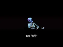 Lund "破碎" (Broken) Lund "破碎" (Broken)
