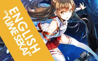 ENGLISH "Yume Sekai" Sword Art Online (AmaLee) ENGLISH "Yume Sekai" Sword Art Online (AmaLee)