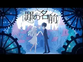 【Hatsune Miku】The Name of the Sin 罪の名前 PV【English Subtitles】 【Hatsune Miku】The Name of the Sin 罪の名前 PV【English Subtitles】