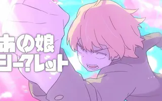あの娘シークレット - Eve MV