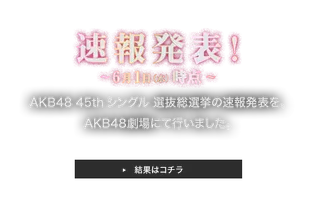 AKB48公式サイト | AKB48 45thシングル 選抜総選挙 :TOPPAGE