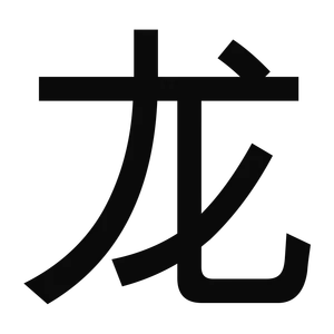 What is the Chinese zodiac animal representing the dragon?